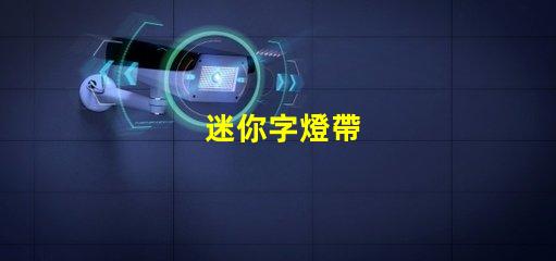迷你字燈帶