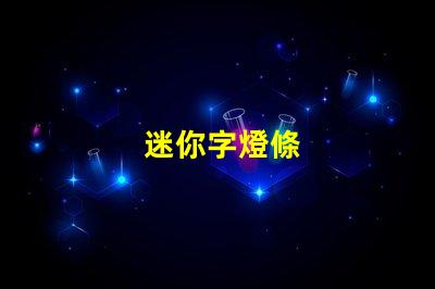 迷你字燈條