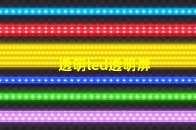 透明led透明屏