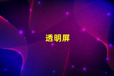 透明屏