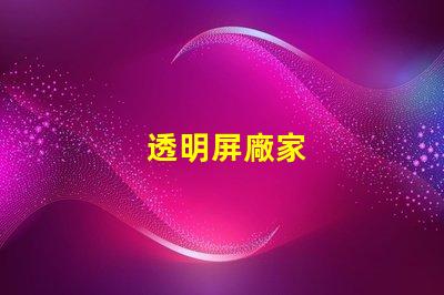 透明屏廠家