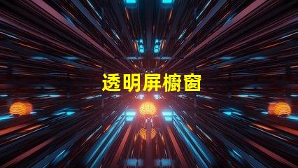 透明屏櫥窗