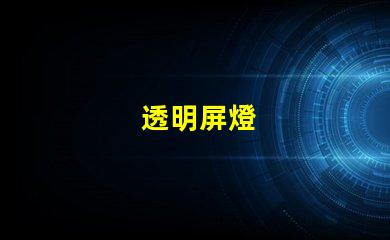 透明屏燈