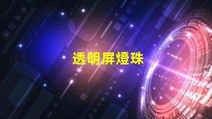 透明屏燈珠