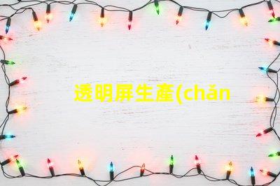 透明屏生產(chǎn)廠商