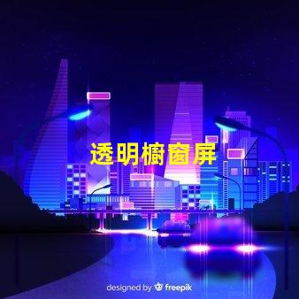 透明櫥窗屏