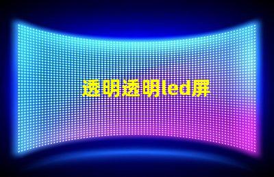 透明透明led屏