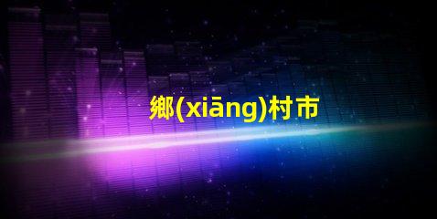 鄉(xiāng)村市電路燈提升農(nóng)村照明的智能解決方案