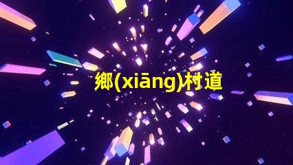 鄉(xiāng)村道路路燈亮化工程提升鄉(xiāng)村夜間安全與美觀
