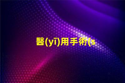 醫(yī)用手術(shù)無影燈價(jià)格揭示醫(yī)療設(shè)備投資隱秘