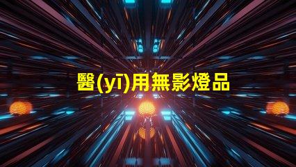 醫(yī)用無影燈品牌揭秘市場上最受歡迎的無影燈品牌