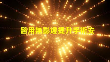 醫用無影燈提升手術安全性與精準度的關鍵工具