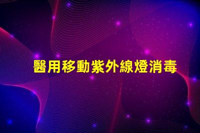 醫用移動紫外線燈消毒燈有效消毒解決方案揭秘,你準備好了嗎