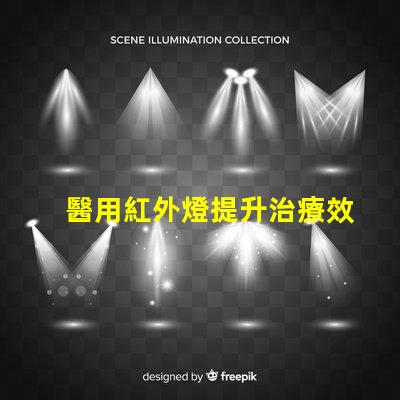 醫用紅外燈提升治療效果的創新技術
