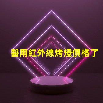 醫用紅外線烤燈價格了解市場行情與選擇最佳方案