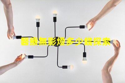 醫療無影燈多少錢探索醫療無影燈的市場價格與成本