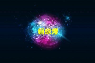 銅線燈