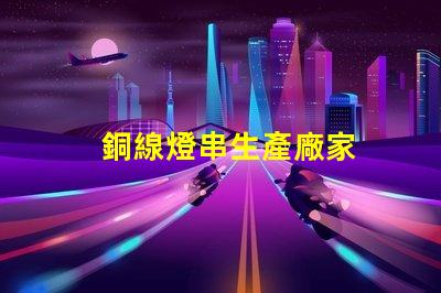 銅線燈串生產廠家