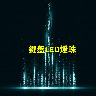 鍵盤LED燈珠