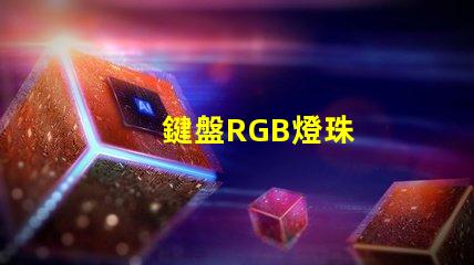 鍵盤RGB燈珠