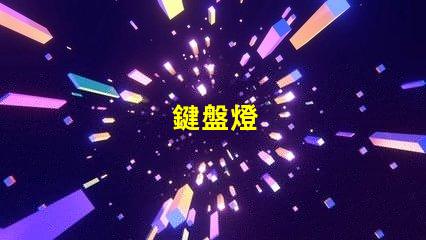 鍵盤燈