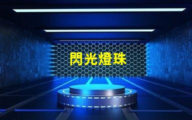 閃光燈珠