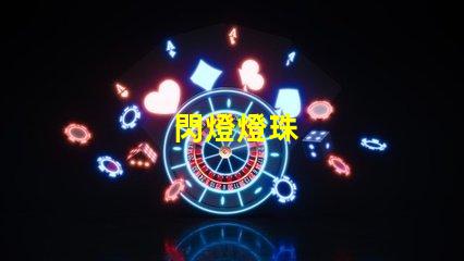 閃燈燈珠