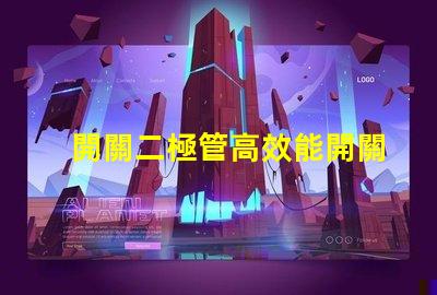 開關二極管高效能開關應用的解決方案