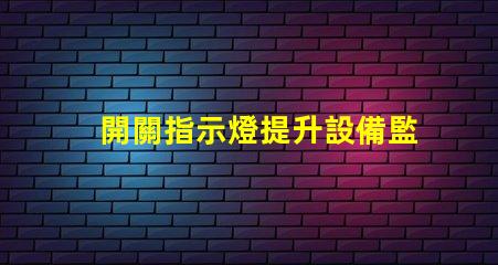 開關指示燈提升設備監控效率的關鍵組件