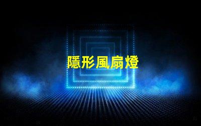 隱形風扇燈