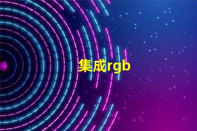集成rgb