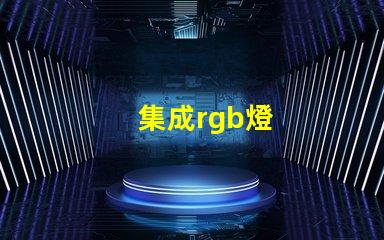 集成rgb燈