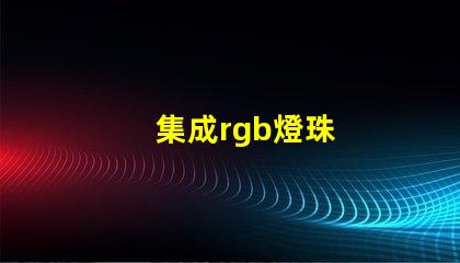 集成rgb燈珠