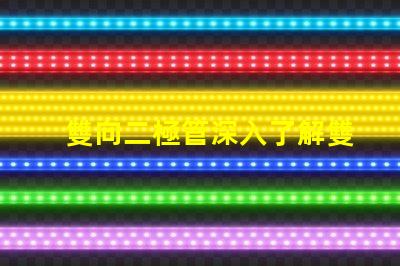 雙向二極管深入了解雙向二極管的應用與優勢