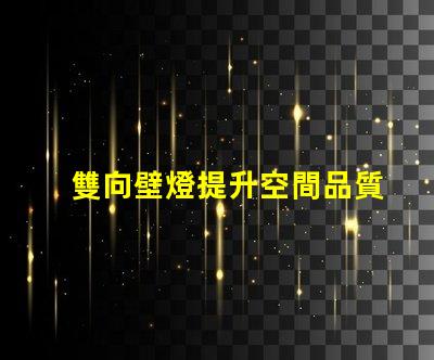 雙向壁燈提升空間品質的美觀與實用性