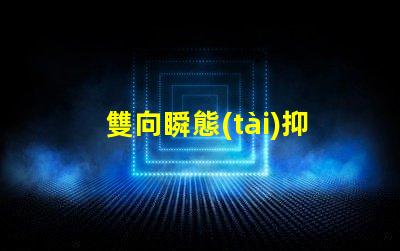 雙向瞬態(tài)抑制二極管的作用了解其在電路保護(hù)中的關(guān)鍵角色