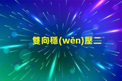 雙向穩(wěn)壓二極管封裝了解不同封裝類型的優(yōu)勢與選擇