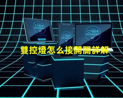 雙控燈怎么接開關詳解雙控開關接線技巧