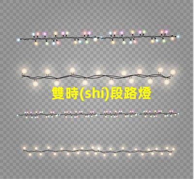 雙時(shí)段路燈控制器如何提升城市照明效率