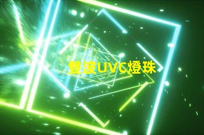 雙波UVC燈珠