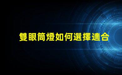 雙眼筒燈如何選擇適合您空間的雙眼筒燈