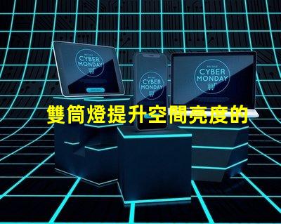 雙筒燈提升空間亮度的秘密武器