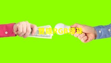 雙線RGB燈珠