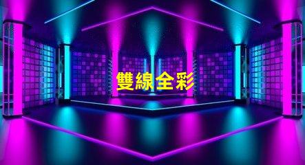 雙線全彩