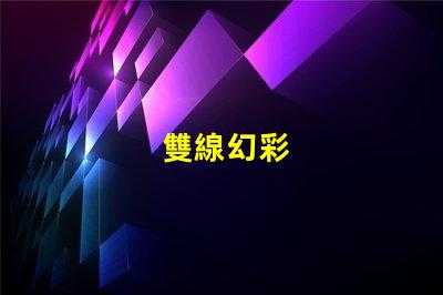 雙線幻彩