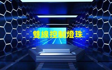雙線控制燈珠