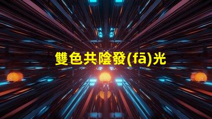 雙色共陰發(fā)光二極管探索雙色LED的神奇應用與優(yōu)勢