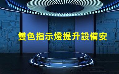 雙色指示燈提升設備安全性的關鍵解決方案