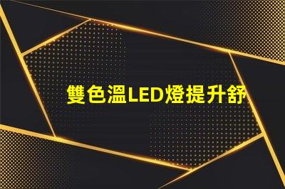 雙色溫LED燈提升舒適感的光源選擇,你了解嗎