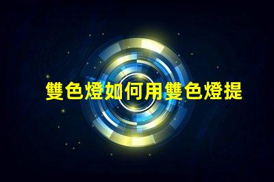 雙色燈如何用雙色燈提升室內氛圍效果